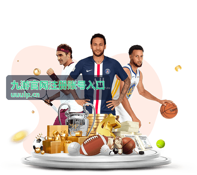 九游官网注册账号入口资讯