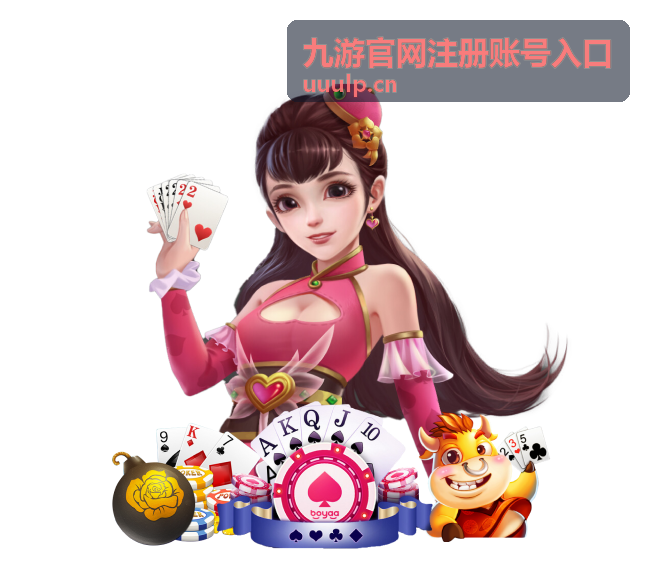 九游注册后必做的五件事